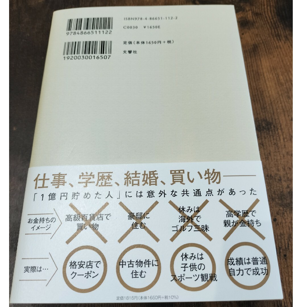 【美品】１億円貯める方法をお金持ち１３７１人に聞きました エンタメ/ホビーの本(ビジネス/経済)の商品写真