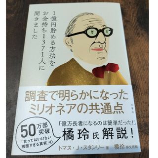 １億円貯める方法をお金持ち１３７１人に聞きました(ビジネス/経済)