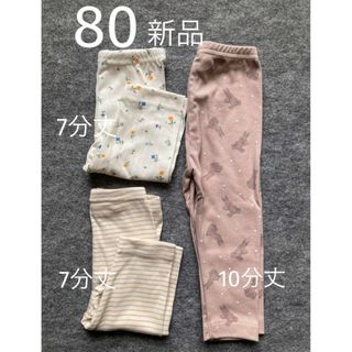 【新品】レギンス スパッツ ベビー 80㎝ 10.7分丈　3枚セット 女の子(パンツ)