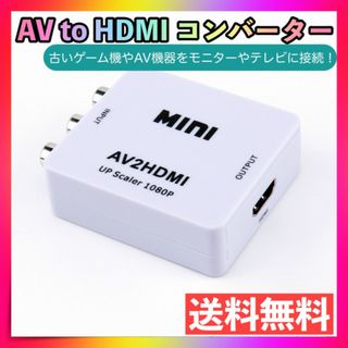 AV to HDMI コンバーター白 RCA 変換器 アダプター SFC Wii(映像用ケーブル)