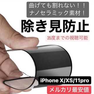 iPhone X/XS/11pro用 割れない フィルム 覗き見防止(iPhoneケース)