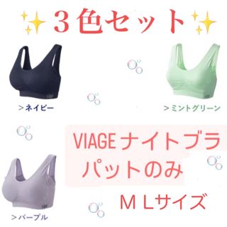 ヴィアージュ(VIAGE)のヴィアージュ VIAGE ナイトブラ  MLサイズ パットのみ3色(ブラ)