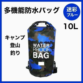 ウォータープルーフバッグ ブルー　10L　防水バッグ　 アウトドア　防災(ショルダーバッグ)