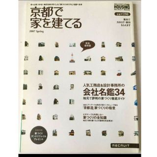 【同梱350円】京都で家を建てる ハウジング(専門誌)