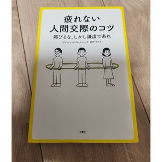 疲れない人間交際のコツ(ビジネス/経済)