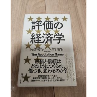 評価の経済学(ビジネス/経済)