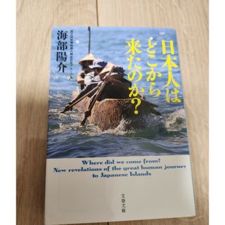 日本人はどこから来たのか？(ノンフィクション/教養)