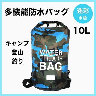 ウォータープルーフバッグ  水色　10L　防水バッグ　 アウトドア　防災(バッグパック/リュック)