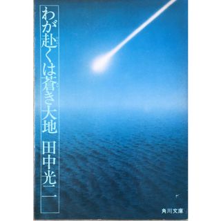 ［中古］わが赴くは蒼き大地 （角川文庫）　田中光二　管理番号：20240518-3(その他)