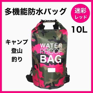 ウォータープルーフバッグ  レッド　10L　防水バッグ　 アウトドア　防災(その他)