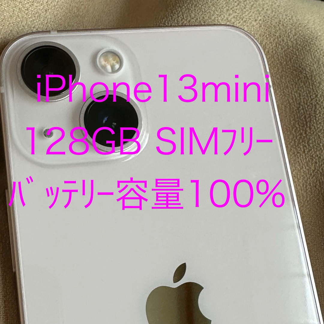 iPhone(アイフォーン)のiPhone13mini 128GB SIMフリー スマホ/家電/カメラのスマートフォン/携帯電話(スマートフォン本体)の商品写真