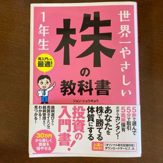 世界一やさしい株の教科書１年生(ビジネス/経済)