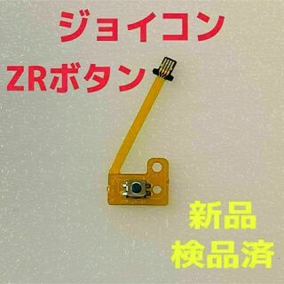 即日発送 新品 ZRボタン ジョイコン フレキシブルケーブル(その他)