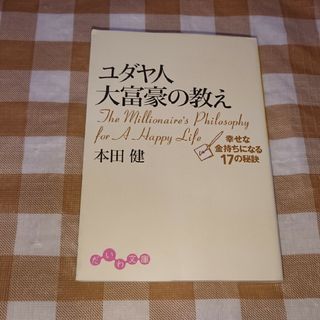 ★ユダヤ人大富豪の教え 本田健 だいわ文庫(ノンフィクション/教養)