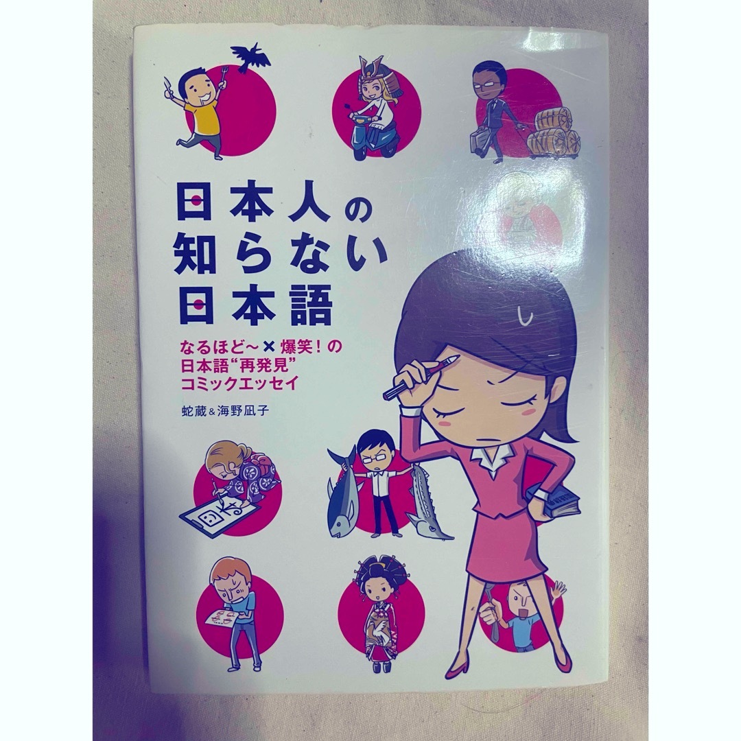 日本人の知らない日本語 エンタメ/ホビーの漫画(その他)の商品写真