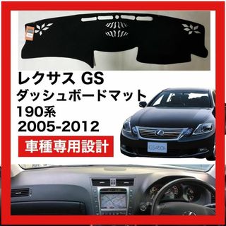 LEXUS GS 2005-2012 190系対応 ダッシュボード マット(車種別パーツ)