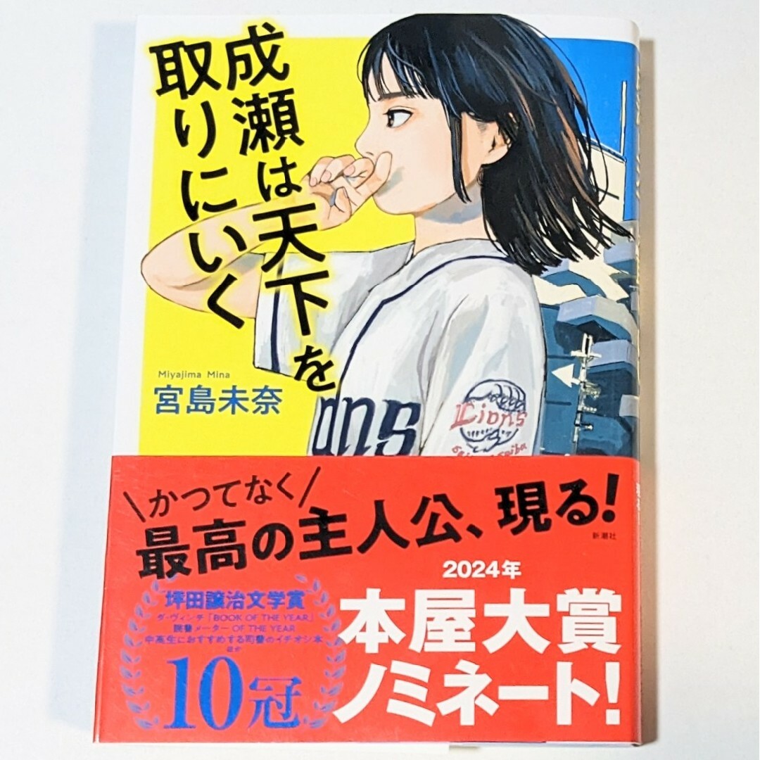 成瀬は天下を取りにいく : 宮島 未奈 エンタメ/ホビーの本(文学/小説)の商品写真