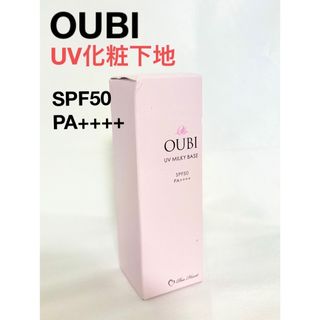 OUBI◆新品◆UV ミルキーベース　化粧下地　40g SPF50 PA++++(化粧下地)