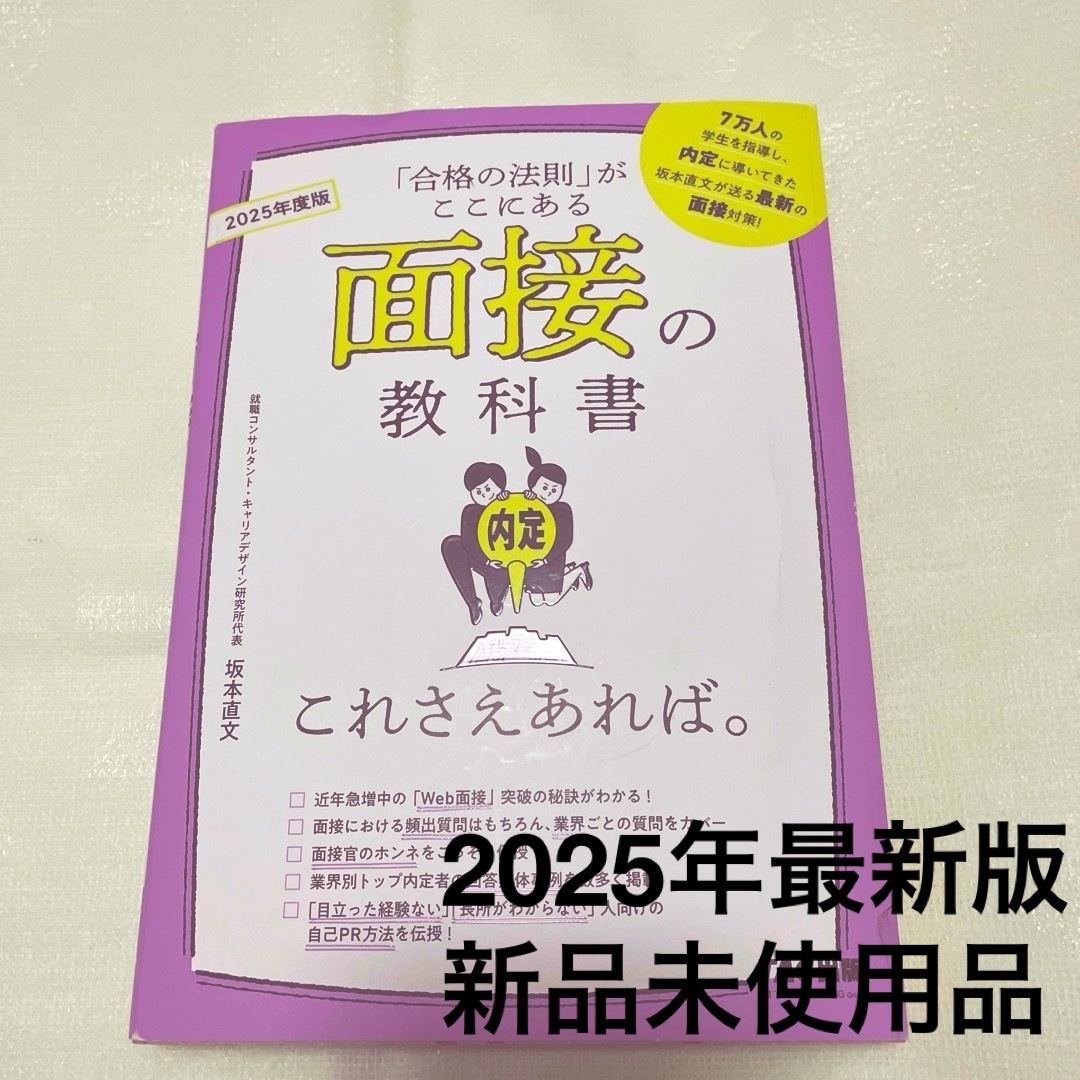 2025年度版　面接の教科書これさえあれば。 エンタメ/ホビーの本(ビジネス/経済)の商品写真