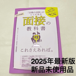 2025年度版　面接の教科書これさえあれば。