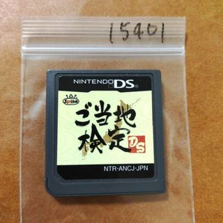 ニンテンドーDS(ニンテンドーDS)のご当地検定DS(携帯用ゲームソフト)