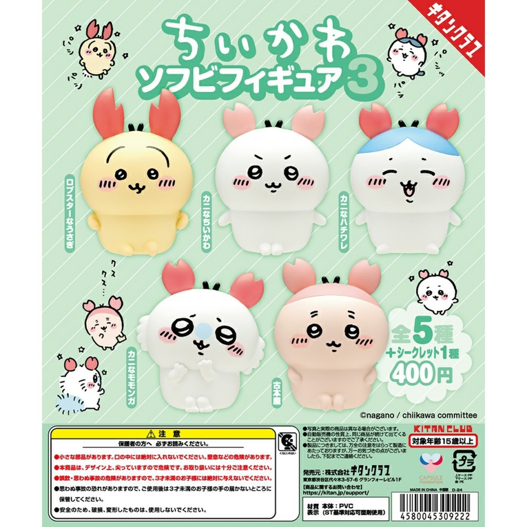 ちいかわ(チイカワ)のちいかわ ソフビフィギュア3【セット】ガチャ エンタメ/ホビーのおもちゃ/ぬいぐるみ(キャラクターグッズ)の商品写真