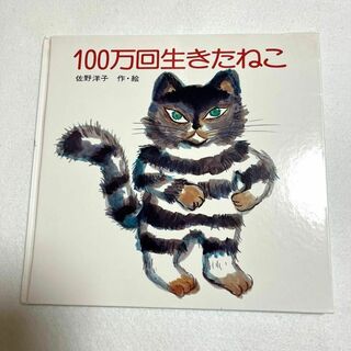 100万回生きたねこ 絵本(絵本/児童書)