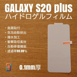 GALAXY S20plus 5G【ハイドロゲルフィルム・クリア】し