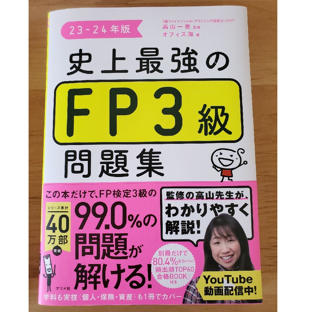 史上最強のＦＰ３級問題集 エンタメ/ホビーの本(資格/検定)の商品写真