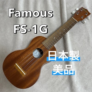 FAMOUZ - Famous FS-1G ソプラノウクレレ 日本製 美品