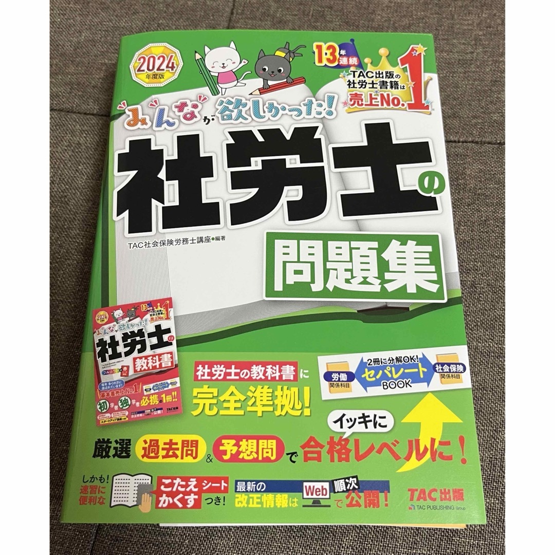 【裁断済】みんなが欲しかった！社労士の問題集 エンタメ/ホビーの本(資格/検定)の商品写真