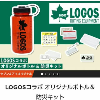セブンマイルプログラム限定 LOGOS コラボ オリジナルボトル&防災キット(防災関連グッズ)