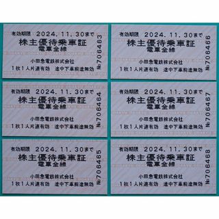 小田急株主優待乗車券（小田急全線切符）6枚セット　11月末まで(鉄道乗車券)