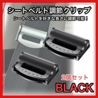 シートベルトクリップ ２個 ストッパー カー用品 ブラック 安全クリップ 車 黒(車内アクセサリ)