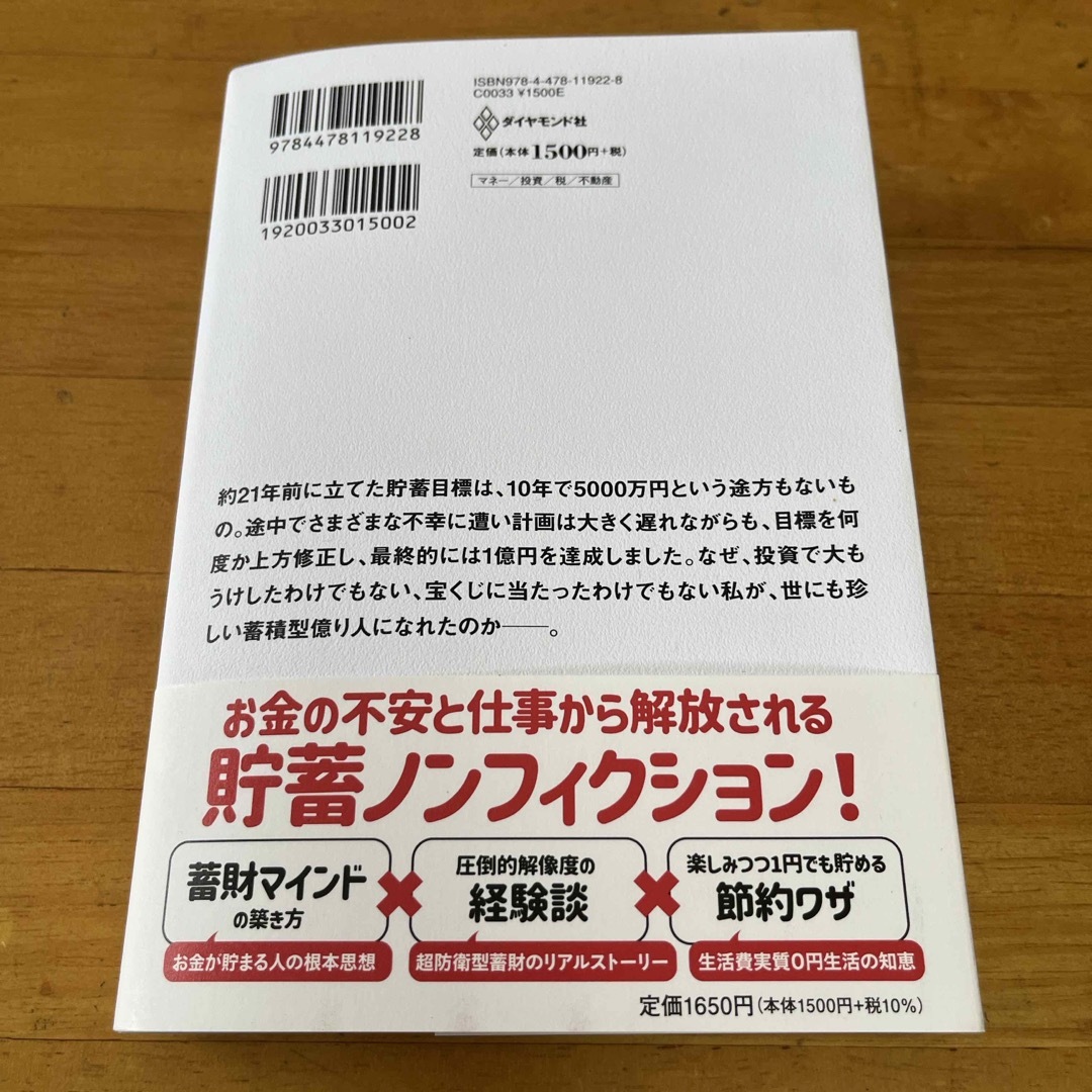 １億円の貯め方 エンタメ/ホビーの本(ビジネス/経済)の商品写真