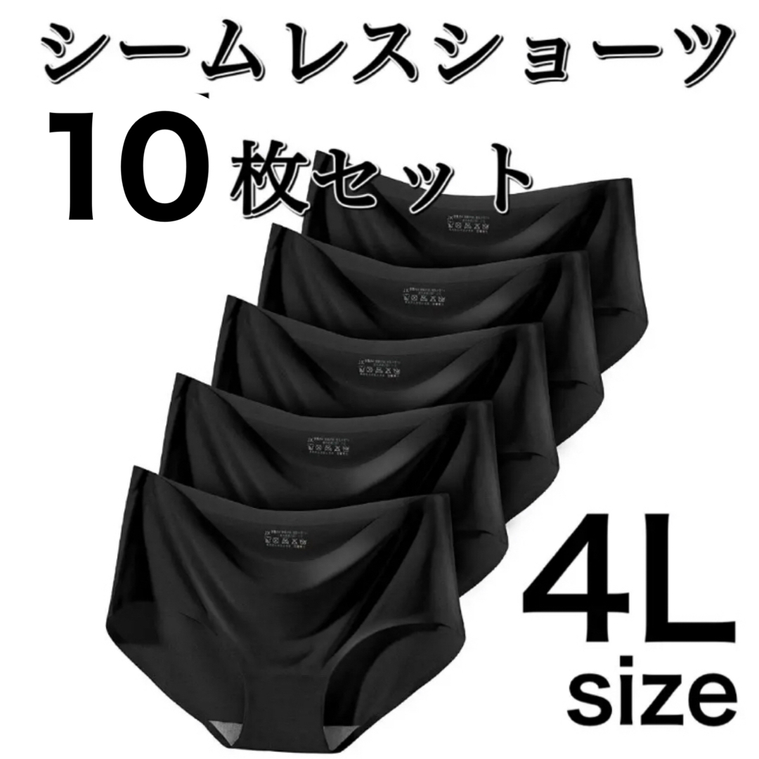 シームレス ショーツ ブラック 黒 4L 10枚セット レディースの下着/アンダーウェア(ショーツ)の商品写真
