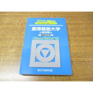 ●01)【同梱不可】慶應義塾大学 医学部/2016 駿台 大学入試完全対策シリーズ/駿台予備学校/駿台文庫/2015年発行/2016年版/A(語学/参考書)