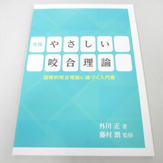 ●01)【同梱不可】実践やさしい咬合理論/外川正/藤村朗/川口印刷工業/平成30年/A(健康/医学)