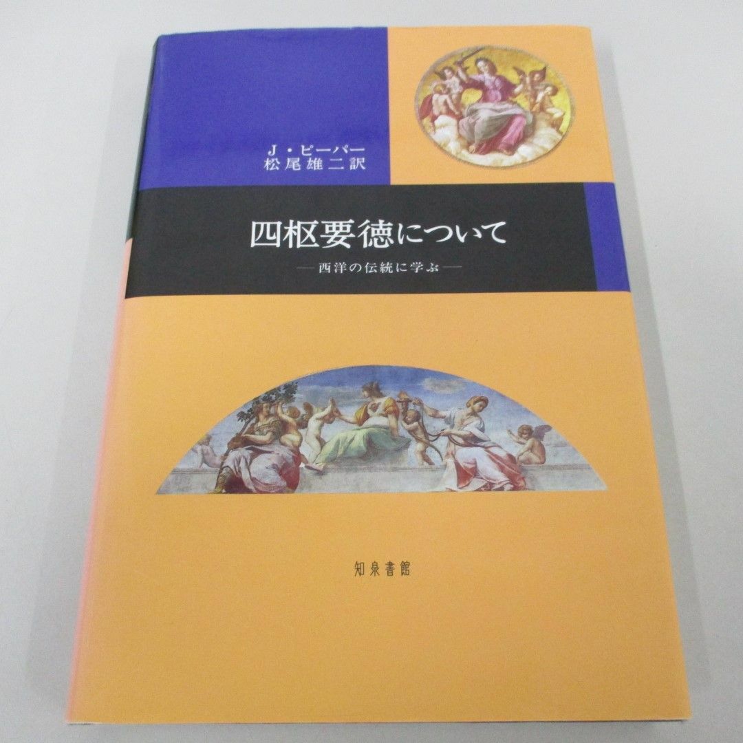 ●01)【同梱不可】四枢要徳について 西洋の古典に学ぶ/ヨゼフ・ピーパー/松尾雄二/知泉書館/2007年/A エンタメ/ホビーの本(人文/社会)の商品写真