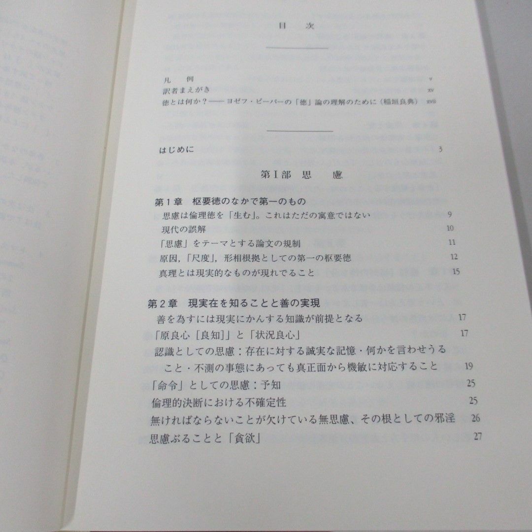 ●01)【同梱不可】四枢要徳について 西洋の古典に学ぶ/ヨゼフ・ピーパー/松尾雄二/知泉書館/2007年/A エンタメ/ホビーの本(人文/社会)の商品写真