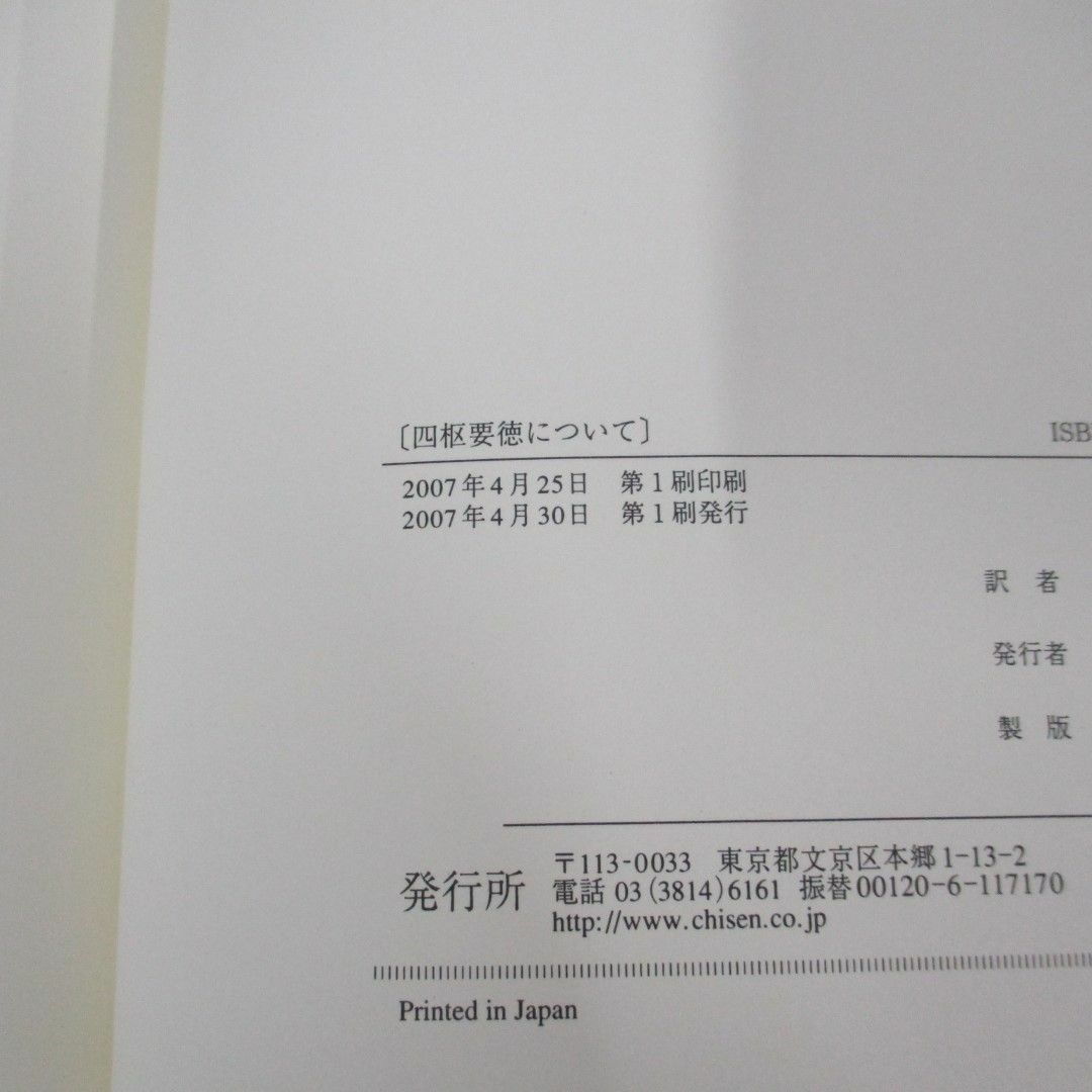 ●01)【同梱不可】四枢要徳について 西洋の古典に学ぶ/ヨゼフ・ピーパー/松尾雄二/知泉書館/2007年/A エンタメ/ホビーの本(人文/社会)の商品写真