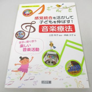 ●01)【同梱不可】感覚統合を活かして子どもを伸ばす! 音楽療法/苦手に寄り添う楽しい音楽活動/特別支援教育サポートBOOKS/明治図書/A(語学/参考書)