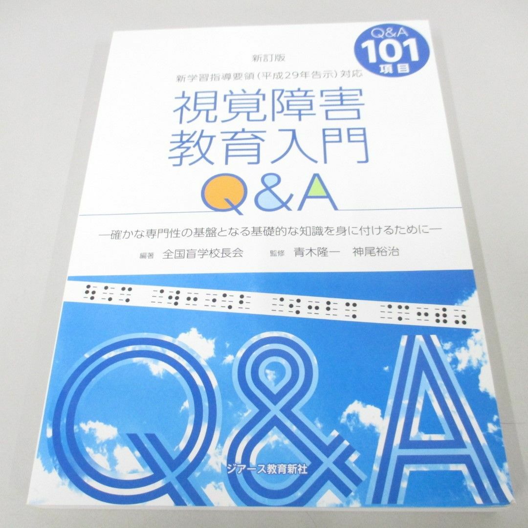 ●01)【同梱不可】新訂版 視覚障害教育入門Q&amp;A/全国盲学校長会/青木隆一/ジアース教育新社/平成30年/A エンタメ/ホビーの本(語学/参考書)の商品写真