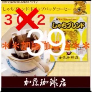 カトウコーヒーテン(加藤珈琲店)の安心の匿名ゆうパケット配送♪加藤珈琲店　ドリップバッグ　しゃちブレンド　39袋(コーヒー)