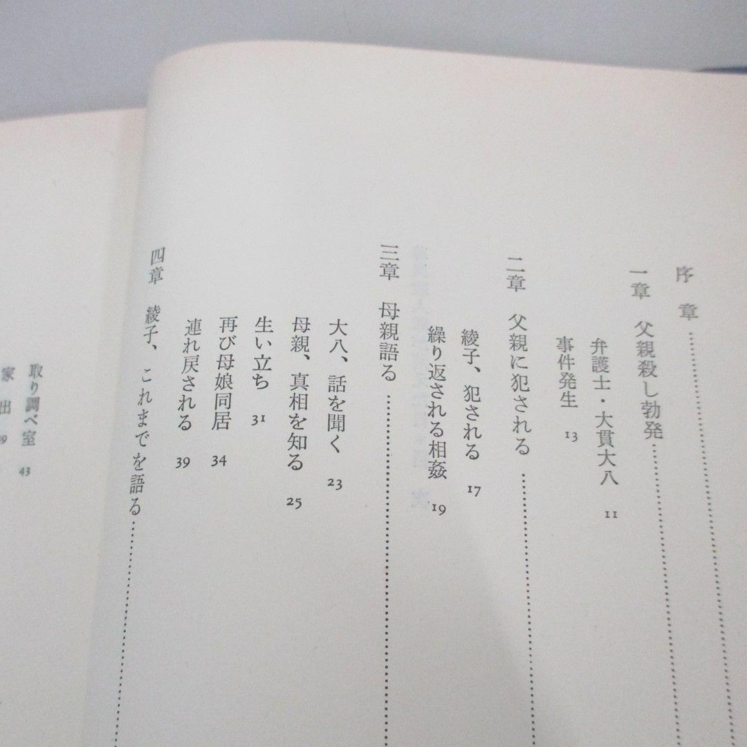 ●01)【同梱不可】尊属殺人罪が消えた日/谷口優子/筑摩書房/1987年/A エンタメ/ホビーの本(ノンフィクション/教養)の商品写真