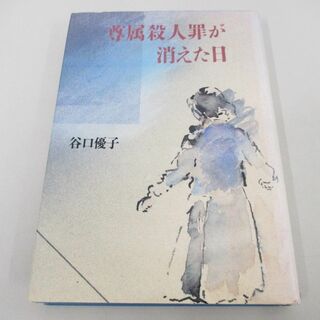 ●01)【同梱不可】尊属殺人罪が消えた日/谷口優子/筑摩書房/1987年/A(ノンフィクション/教養)