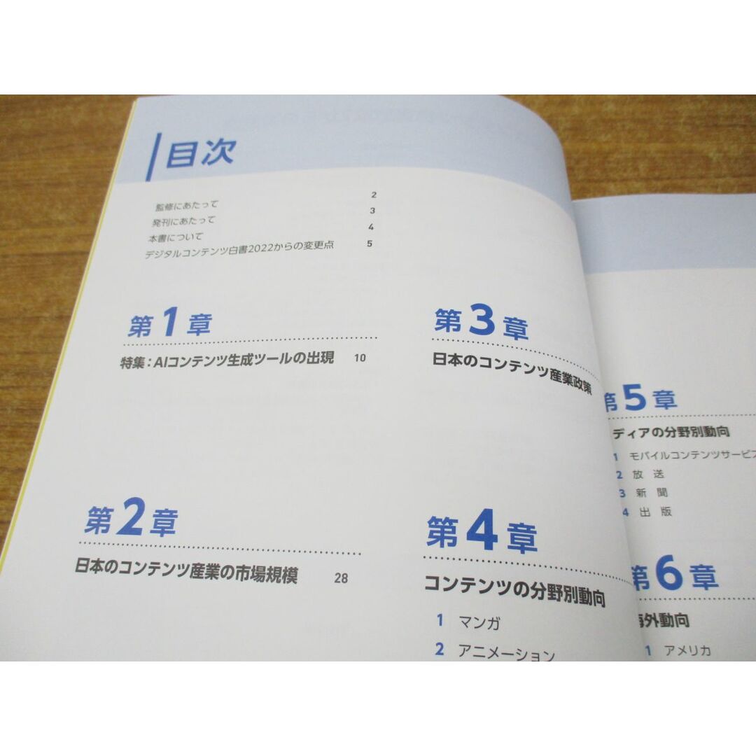 ●01)【同梱不可】デジタルコンテンツ白書2023/経済産業省 商務情報政策局/デジタルコンテンツ協会/2023年発行/A エンタメ/ホビーの本(ビジネス/経済)の商品写真