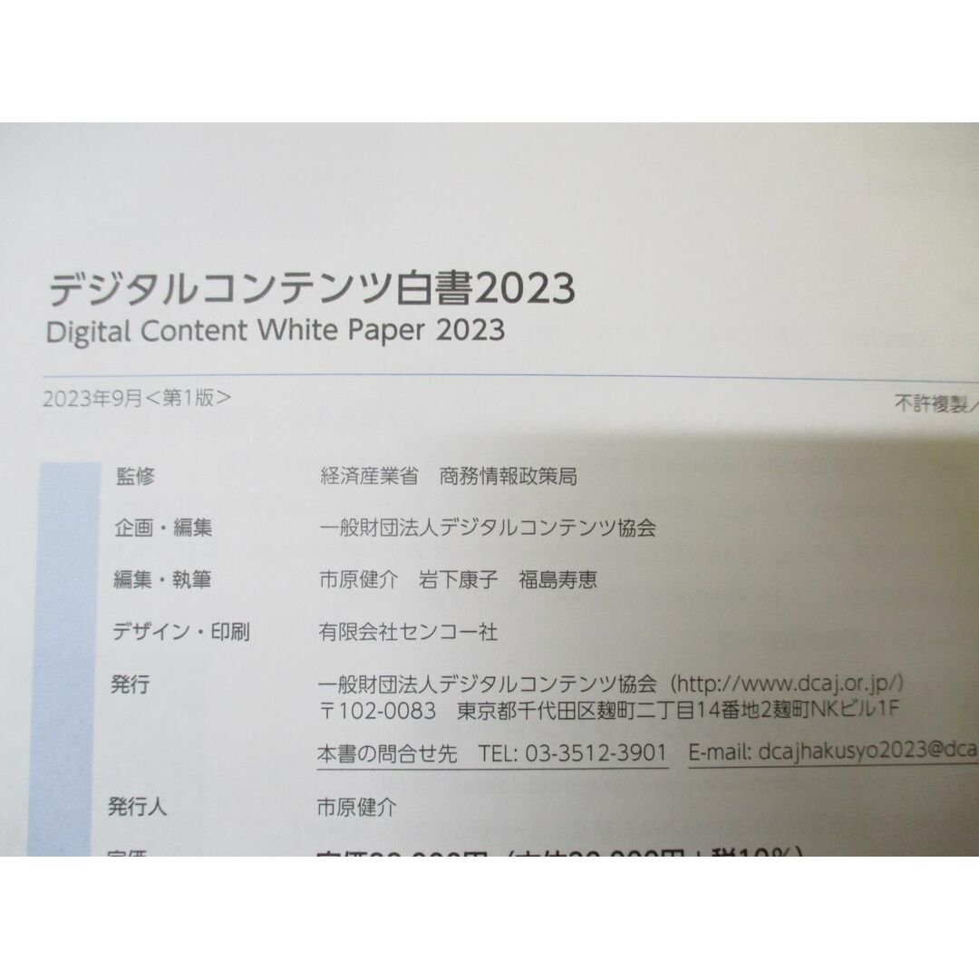 ●01)【同梱不可】デジタルコンテンツ白書2023/経済産業省 商務情報政策局/デジタルコンテンツ協会/2023年発行/A エンタメ/ホビーの本(ビジネス/経済)の商品写真