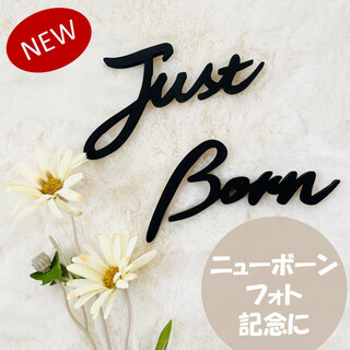 【ブラック】木製　JustBorn ニューボーンフォト　レターバナー　おしゃれ(その他)