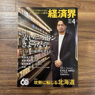 【超美品】経済界 2024年4月号 特集「安いニッポン さようなら」(人文/社会)